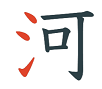 Japanese kanji phonetic components: River contains the KA phonetic 可