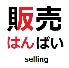 hanbai_phonetic component.png